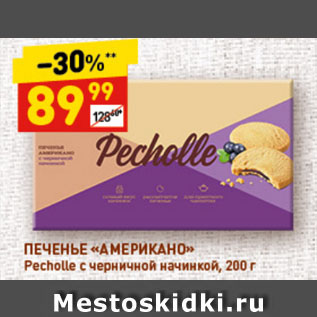 Акция - ПЕЧЕНЬЕ «АМЕРИКАНО» Pecholle с черничной начинкой