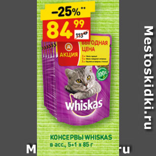 Акция - КОНСЕРВЫ WHISKAS