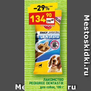 Акция - Лакомство Pedigree Dentastix