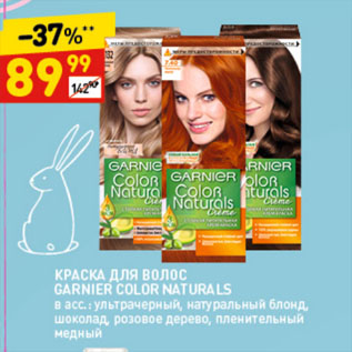 Акция - Краска для волос Garnier Color Naturals