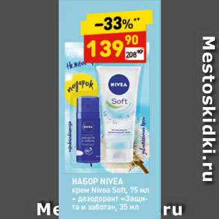 Акция - НАБОР NIVEA крем Nivea Soft, 75 мл + дезодорант «Защита и забота», 35 мл