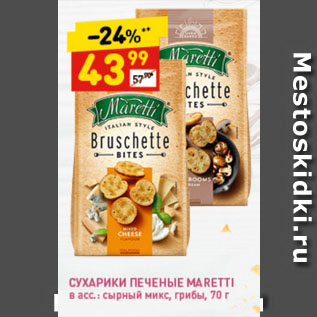 Акция - Сухарики печеные Maretti