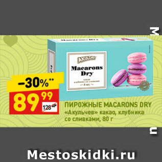 Акция - ПИРОЖНЫЕ МАCARONS DRY «Акульчев» какао, клубника со сливками