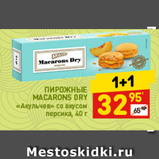 Акция - ПИРОЖНЫЕ МАCARONS DRY «Акульчев» со вкусом персика