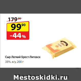 Акция - Сыр Легкий Брест-Литовск, 35%