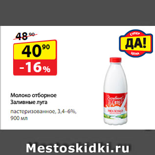 Акция - Молоко отборное Заливные луга, пастеризованное, 3,4–6%