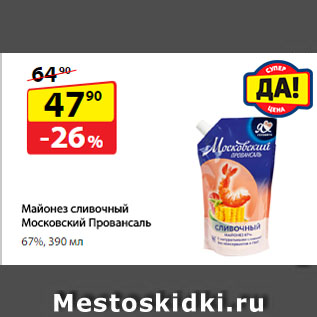 Акция - Майонез сливочный Московский Провансаль, 67%