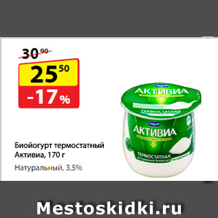 Акция - Биойогурт термостатный Активиа, Натуральный, 3,5%