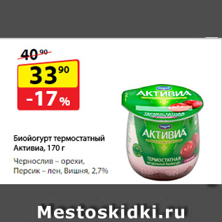 Акция - Биойогурт термостатный Активиа, Чернослив – орехи, Персик – лен, Вишня, 2,7%