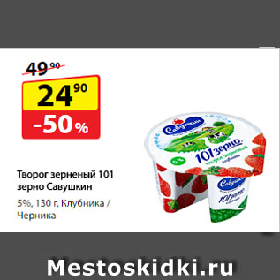 Акция - Творог зерненый 101 зерно Савушкин, 5%, Клубника/ Черника