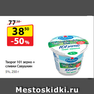 Акция - Творог 101 зерно + сливки Савушкин, 5%