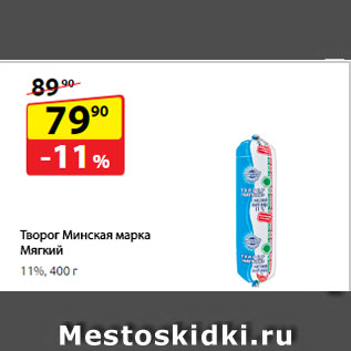 Акция - Творог Минская марка Мягкий, 11%