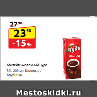 Акция - Коктейль молочный Чудо, 3%, Шоколад/ Клубника