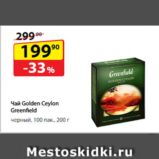 Акция - Чай Golden Ceylon Greenfield, черный