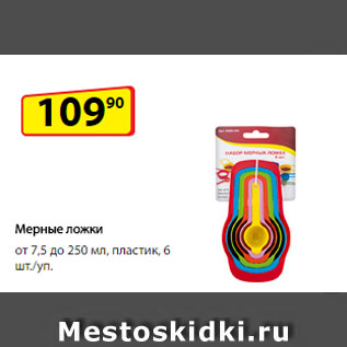 Акция - Мерные ложки, от 7,5 до 250 мл, пластик, 6 шт./уп