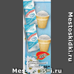 Акция - Мороженое Холод Славмо
