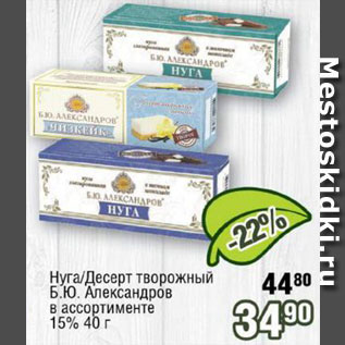 Акция - Нуга/десерт творожный Б.Ю.Александров