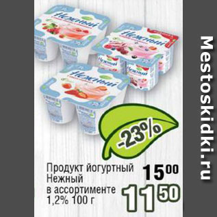 Акция - Продукт йогуртный Нежный