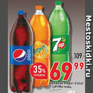 Акция - Напиток Pepsi-Cola/7-Up/Mirinda
