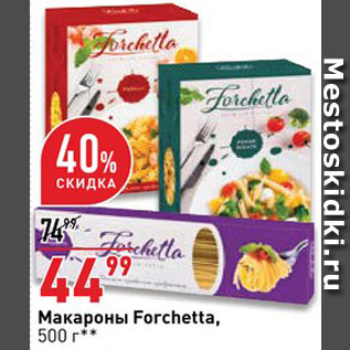 Акция - Макароны Forchetta