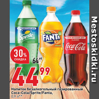 Акция - Напиток Coca-Cola/Sprite/Fanta