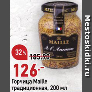 Акция - Горчица Maille