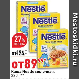 Акция - Каша Nestle