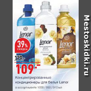 Акция - Кондиционер Lenor