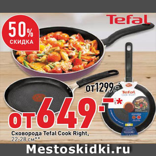 Акция - Сковорода Tefal