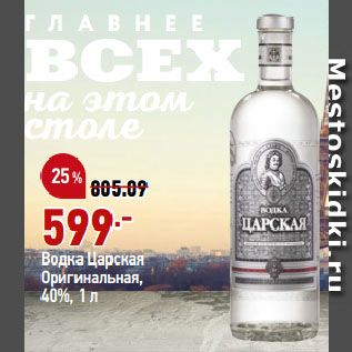 Акция - Водка Царская Оригинальная, 40%