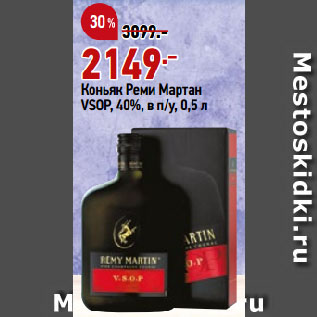 Акция - Коньяк Реми Мартан VSOP, 40%, в п/у