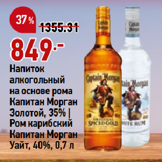 Акция - Напиток алкогольный на основе рома Капитан Морган Золотой, 35% | Ром карибский Капитан Морган Уайт, 40%
