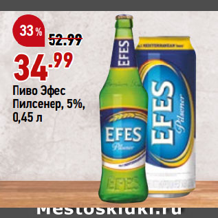 Акция - Пиво Эфес Пилсенер, 5%