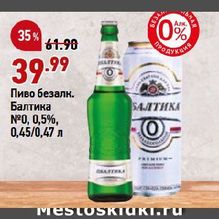 Акция - Пиво безалк. Балтика №0, 0,5%