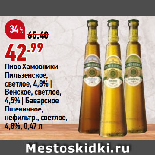 Акция - Пиво Хамовники Пильзенское, светлое, 4,8% | Венское, светлое, 4,5% | Баварское Пшеничное, нефильтр., светлое, 4,8%