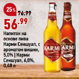 Акция - апиток на основе пива Карми Сеншуал, с ароматом вишни, 5,0% | Карми Сеншуал, 6,0%