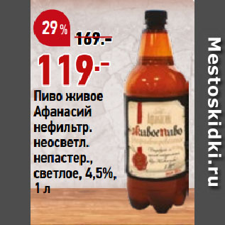 Акция - Пиво живое Афанасий нефильтр. неосветл. непастер., светлое, 4,5%