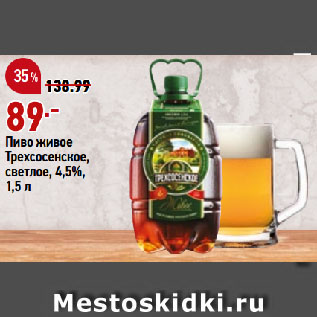 Акция - Пиво живое Трехсосенское, светлое, 4,5%