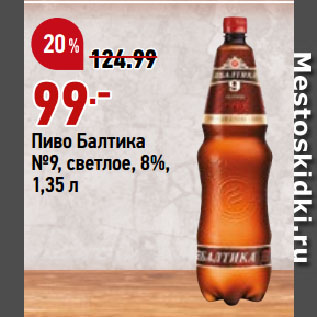 Акция - Пиво Балтика №9, светлое, 8%