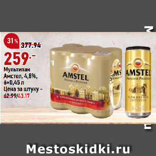 Акция - Мультипак Амстел, 4,8%
