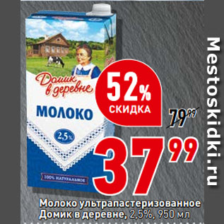 Акция - Молоко ультрапастеризованное домик в деревне, 2,5%