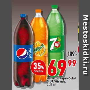 Акция - Напиток Pepsi-Cola/ 7-UP/Mirinda