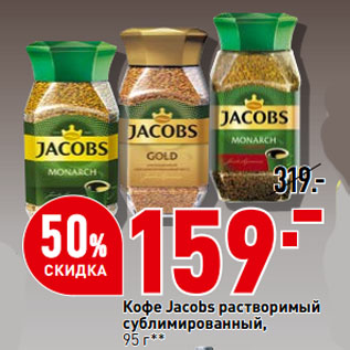 Акция - Кофе Jacobs растворимый сублимированный