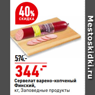 Акция - Сервелат варено-копченый Финский, Заповедные продукты