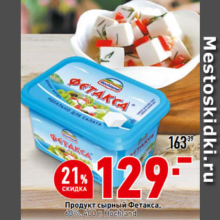 Акция - Продукт сырный Фетакса, 60%, Hochland