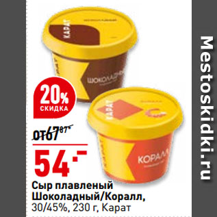 Акция - Сыр плавленый Шоколадный/Коралл, 30/45%, Карат