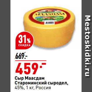 Акция - Сыр Маасдам Староминский сыродел, 45%, Россия