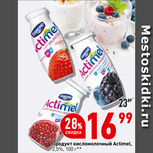 Акция - Продукт кисломолочный Actimel, 2,5%