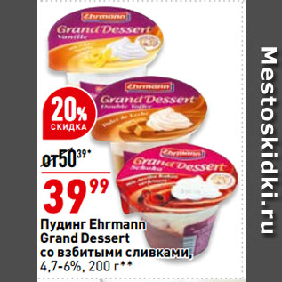 Акция - Пудинг Ehrmann Grand Dessert со взбитыми сливками, 4,7-6%