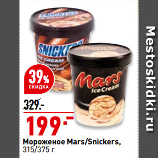 Акция - Мороженое Mars/Snickers